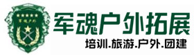 临夏县户外拓展_临夏县户外培训_临夏县团建培训_临夏县聚信户外拓展培训